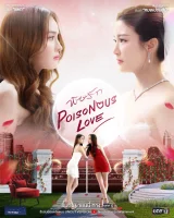 Ядовитая любовь