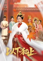 Восхождение Лу Цзю Нин