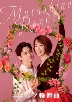 Мусасино Рондо